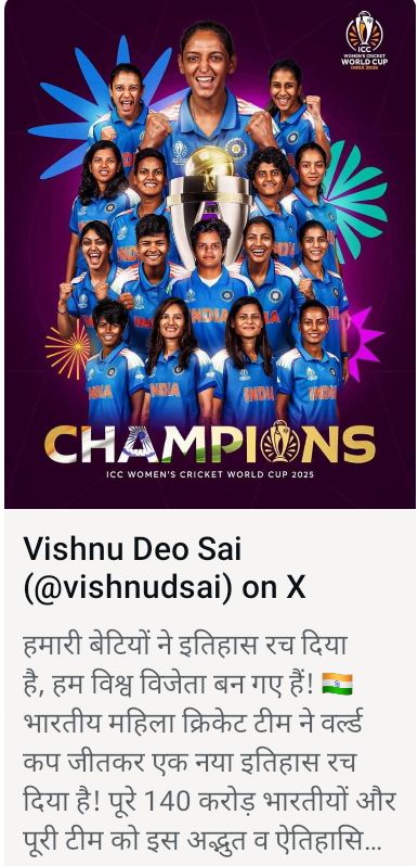 भारतीय महिला क्रिकेट टीम के विश्वविजेता बनने पर मुख्यमंत्री विष्णु देव साय ने दी बधाई