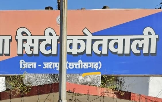 नाबालिग छात्रा से छेड़छाड़ और दुष्कर्म के आरोपी शिक्षक पर जशपुर कोतवाली में FIR दर्ज, आरोपी गिरधारी राम यादव फरार।