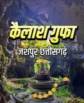 ब्रेकिंग जशपुर : कैलाश गुफा विवाद के बाद आगे की रणनीति पर मंथन, 31 दिसंबर को यादव समाज की चिंतन बैठक,CM के पास रखेंगे अपना पक्ष।