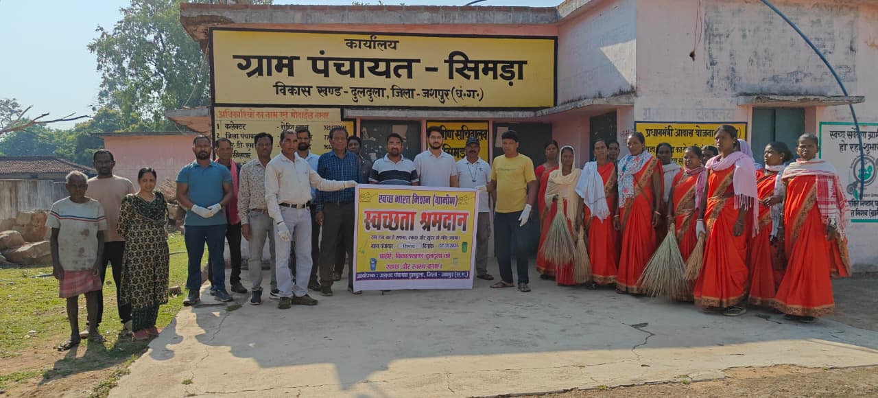 सिमड़ा ग्राम पंचायत में ग्रामवासियों ने श्रमदान कर दिया स्वच्छता का संदेश 