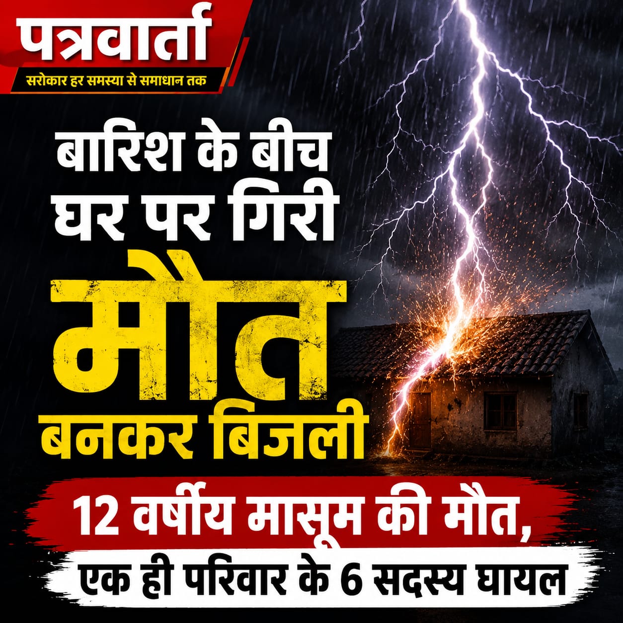 बारिश के बीच घर पर गिरी मौत बनकर बिजली, 12 वर्षीय मासूम की मौत, एक ही परिवार के 6 सदस्य घायल।