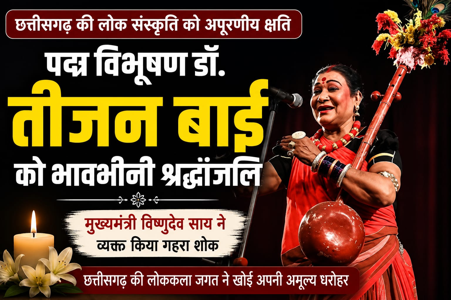 मुख्यमंत्री विष्णुदेव साय ने पद्म विभूषण डॉ. तीजन बाई को दी भावभीनी श्रद्धांजलि, कहा– छत्तीसगढ़ ने खो दी अपनी सांस्कृतिक धरोहर