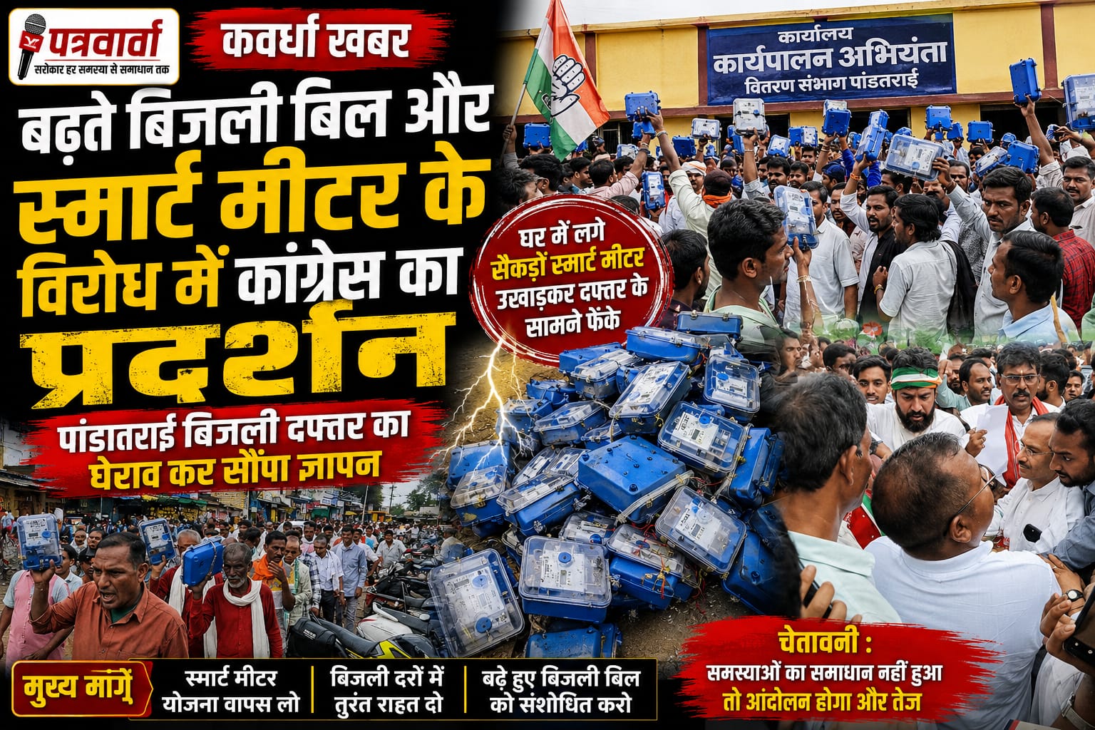 स्मार्ट मीटर के खिलाफ फूटा ग्रामीणों का गुस्सा, उखाड़कर बिजली दफ्तर के सामने फेंके मीटर; कांग्रेस ने किया घेराव।