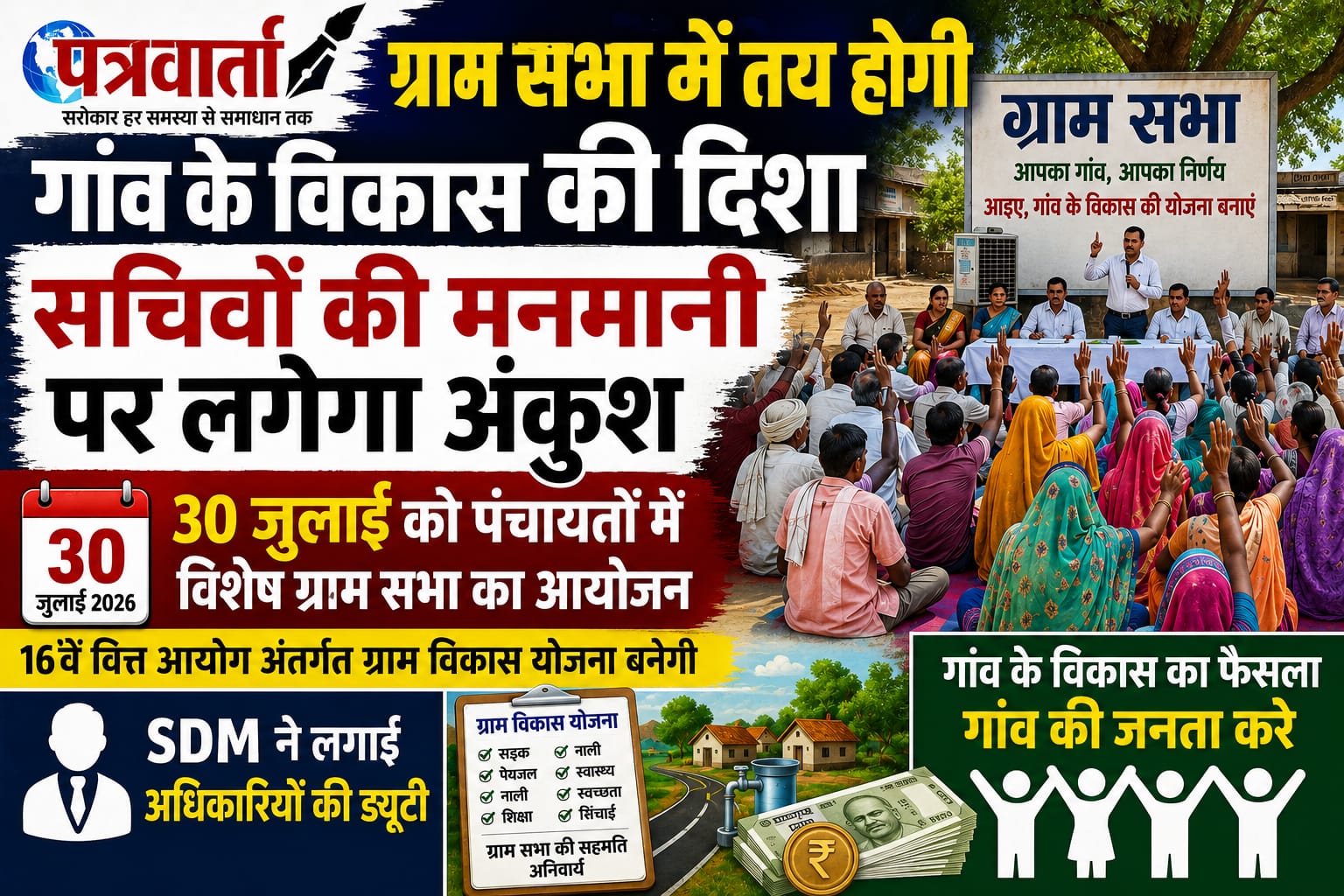 ग्राम सभा में तय होगी गांव के विकास की दिशा, सचिवों की मनमानी पर लगेगा अंकुश,30 जुलाई को पंचायतों में विशेष ग्राम सभा का आयोजन,SDM ने लगाई अधिकारियों की ड्यूटी।
