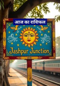 जशपुर जंक्शन : आज का राशिफल।Aaj ka rashifal
