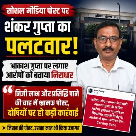 सोशल मीडिया पर भ्रामक पोस्ट से बगिया सीएम हाउस की छवि धूमिल करने की कोशिश, दोषियों पर हो कड़ी कार्रवाई : शंकर गुप्ता