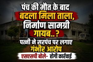 पंच की मौत के बाद बदला मिला ताला, निर्माण सामग्री गायब.? न्याय के लिए दर-दर भटक रहा परिवार,पत्नी ने सरपंच पर लगाए गंभीर आरोप,SSP बोले– होगी कार्रवाई