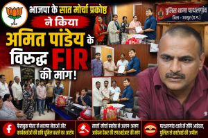 भाजपा के 7 मोर्चा प्रकोष्ठों ने अमित पांडेय के खिलाफ की FIR की मांग, पत्थलगांव थाने में सौंपा ज्ञापन।