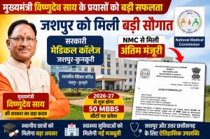 मुख्यमंत्री विष्णुदेव साय के प्रयासों को मिली बड़ी सफलता,जशपुर में सरकारी मेडिकल कॉलेज को NMC की मंजूरी, 2026-27 से 50 MBBS सीटों पर होगा प्रवेश...