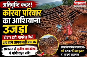 अतिवृष्टि से ढहा कोरवा परिवार का आशियाना,रहने लायक नहीं बचा घर,शासन प्रशासन से राहत की गुहार।