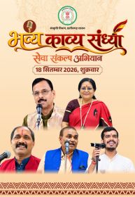 सेवा संकल्प अभियान के तहत 18 सितंबर को होगा ‘भव्य काव्य संध्या’ का आयोजन, छत्तीसगढ़ के नामचीन कवियों के साथ लखनऊ और जबलपुर के रचनाकार भी देंगे प्रस्तुति।